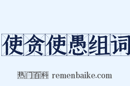使贪使愚组词是什么意思的图片
